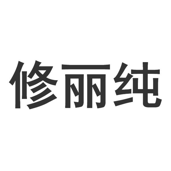 修丽纯商标转让