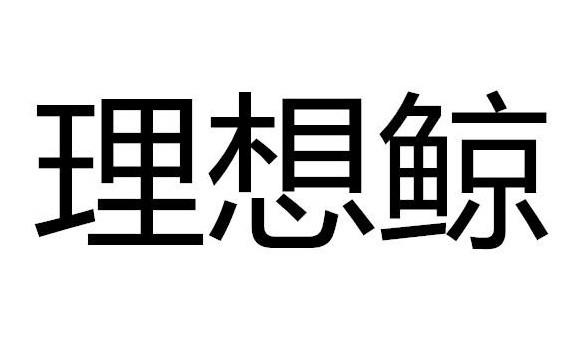 理想鲸商标转让