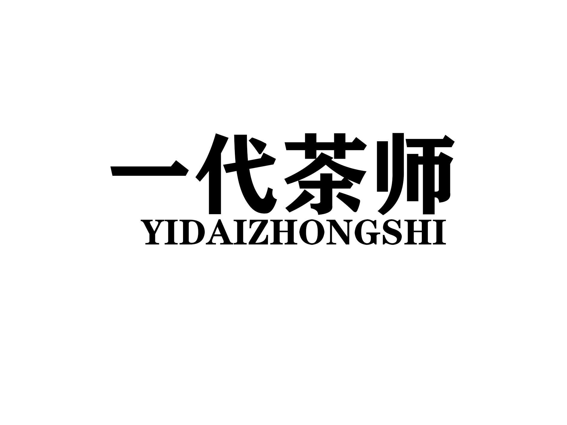 一代茶师 YIDAIZHONGSHI商标转让