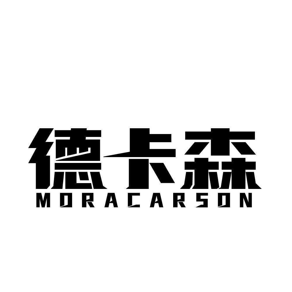 德卡森 MORACARSON商标转让