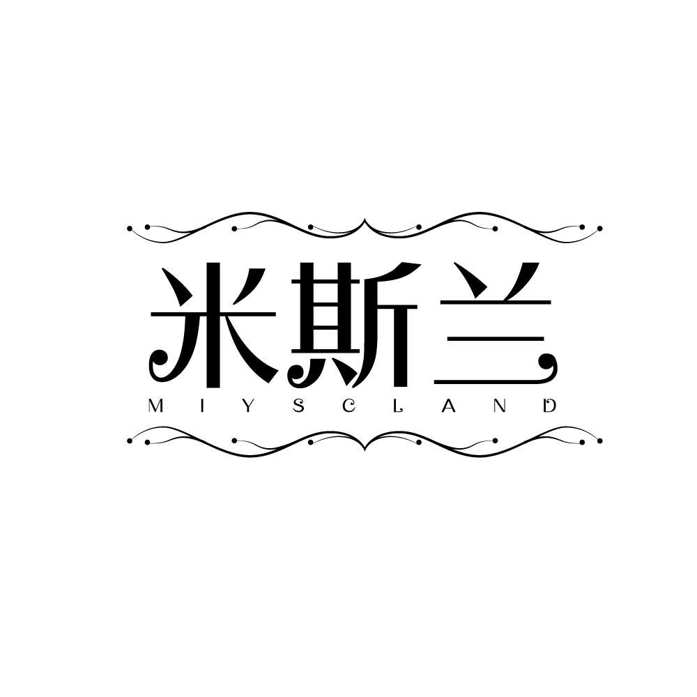 米斯兰 MIYSCLAND商标转让