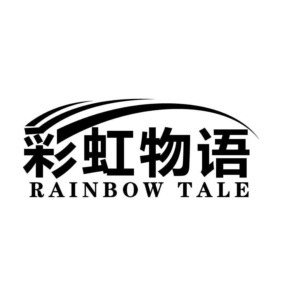 彩虹物语 RAINBOW TALE商标转让