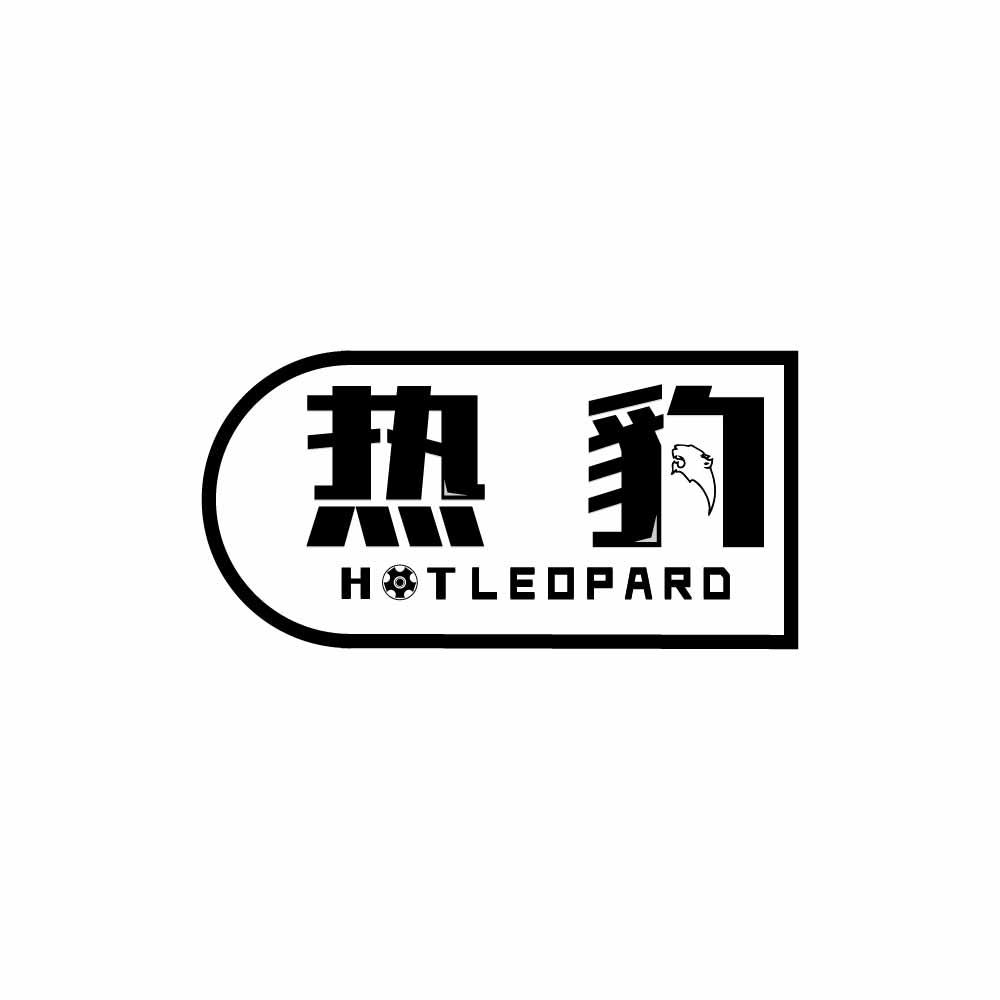 热豹  HOTLEOPARD商标转让