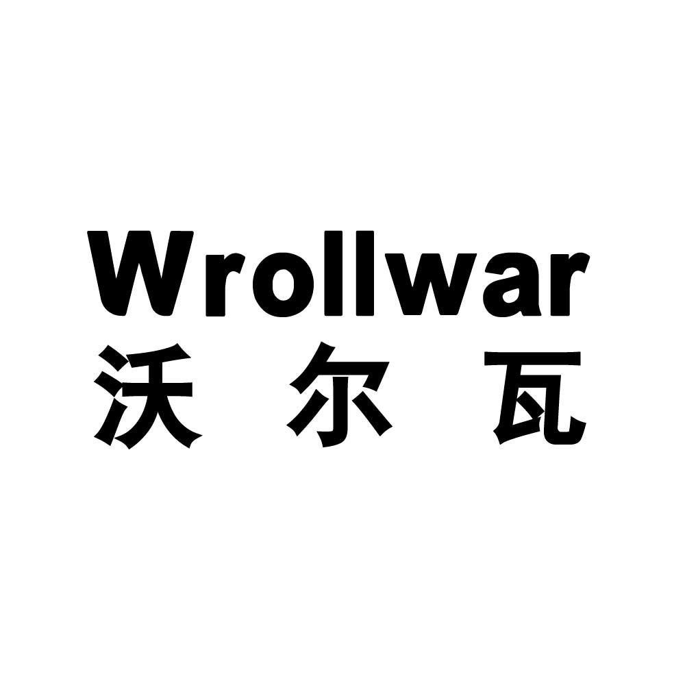 WROLLWAR 沃尔瓦商标转让