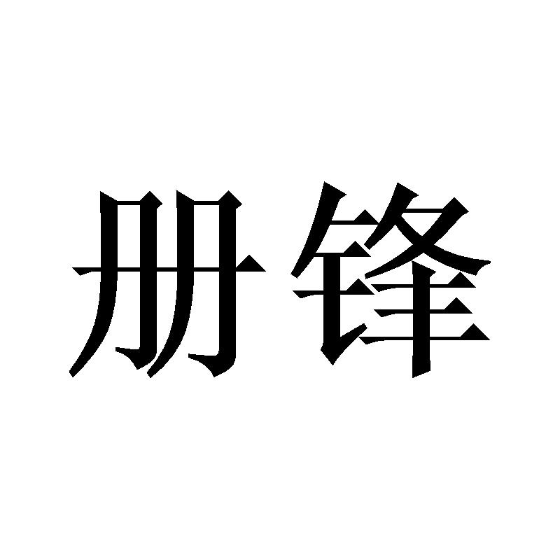 册锋商标转让