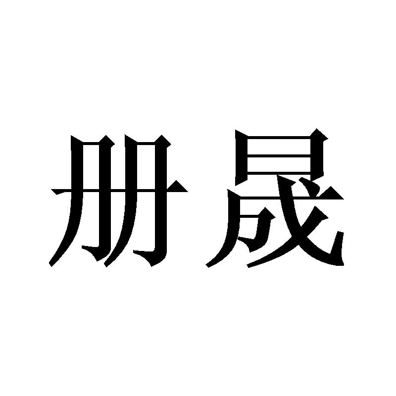 册晟商标转让