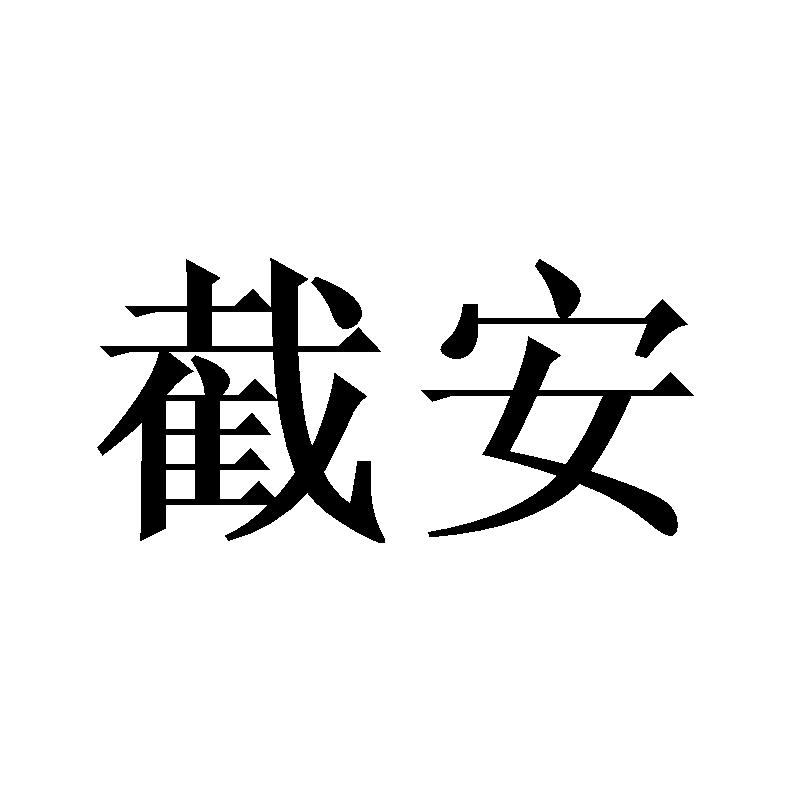 截安商标转让