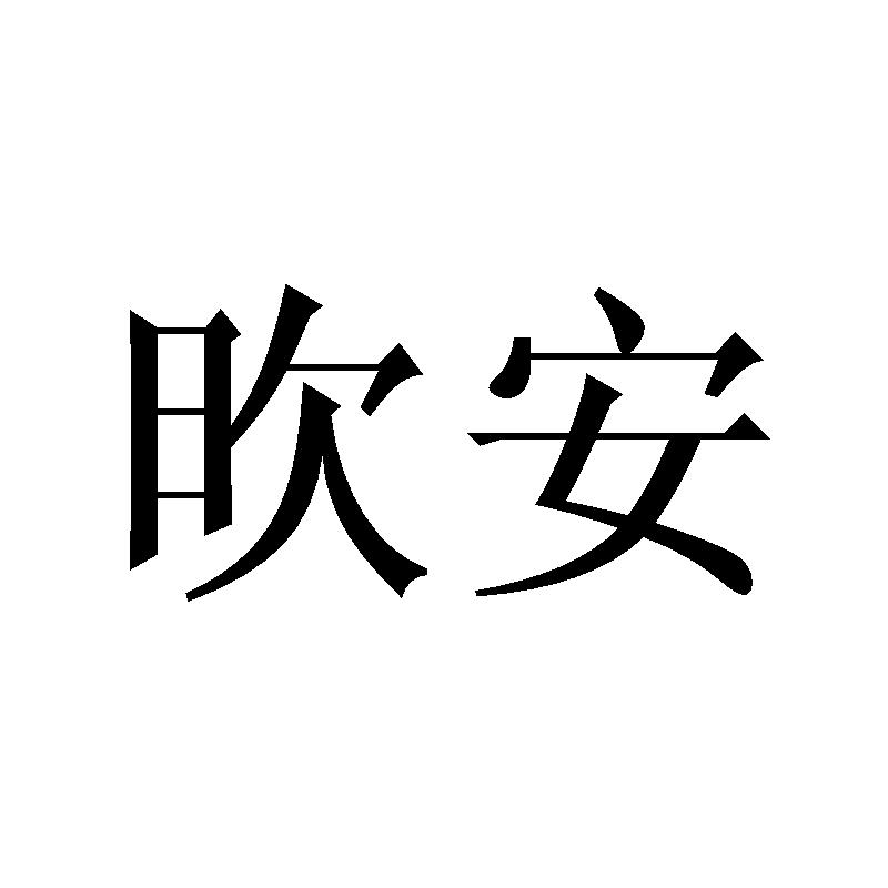 欥安商标转让