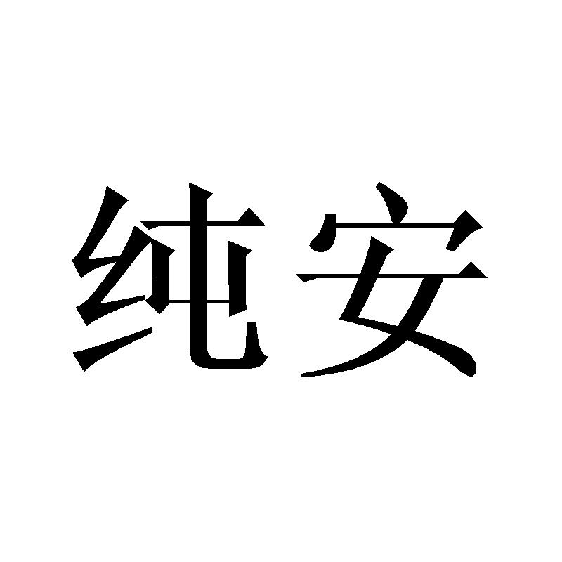 纯安商标转让