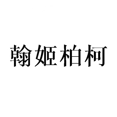 翰姬柏柯商标转让