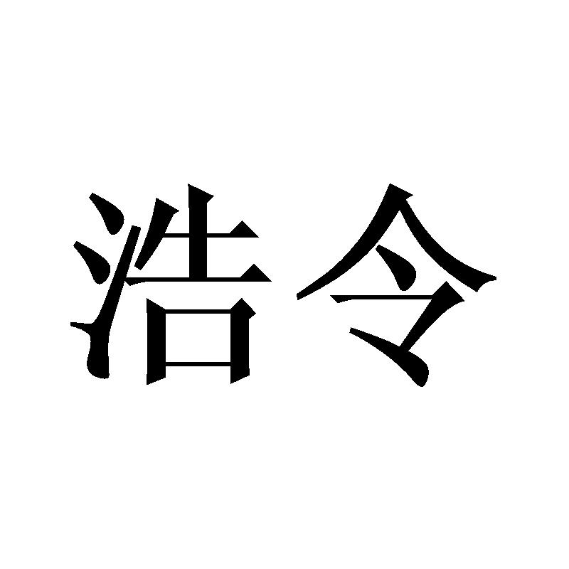 浩令商标转让