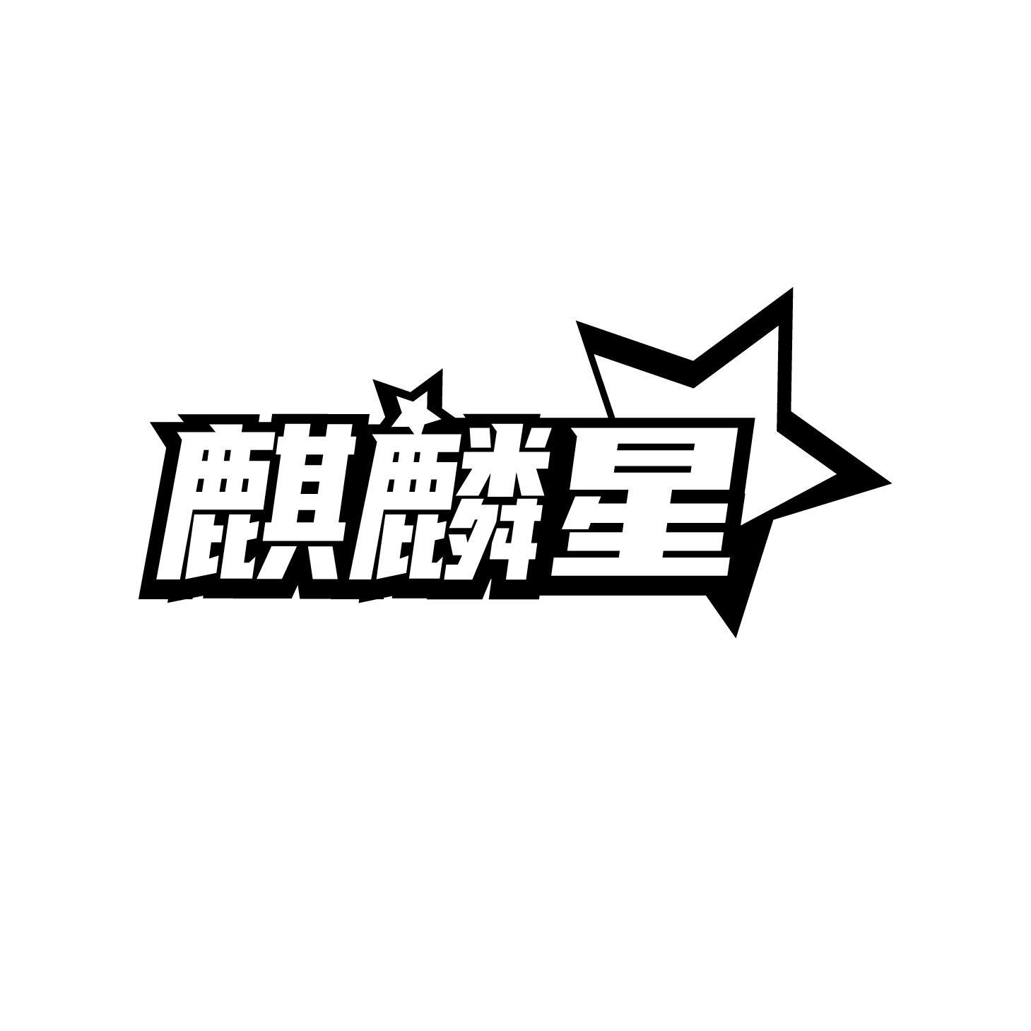 麒麟星商标转让