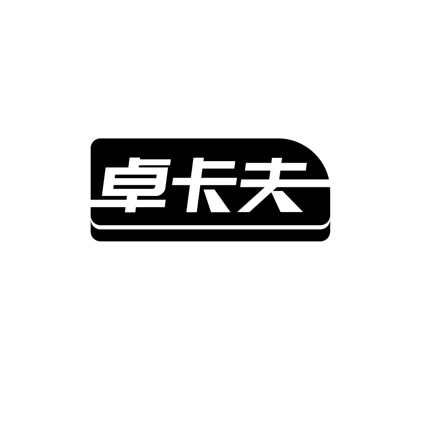 卓卡夫商标转让