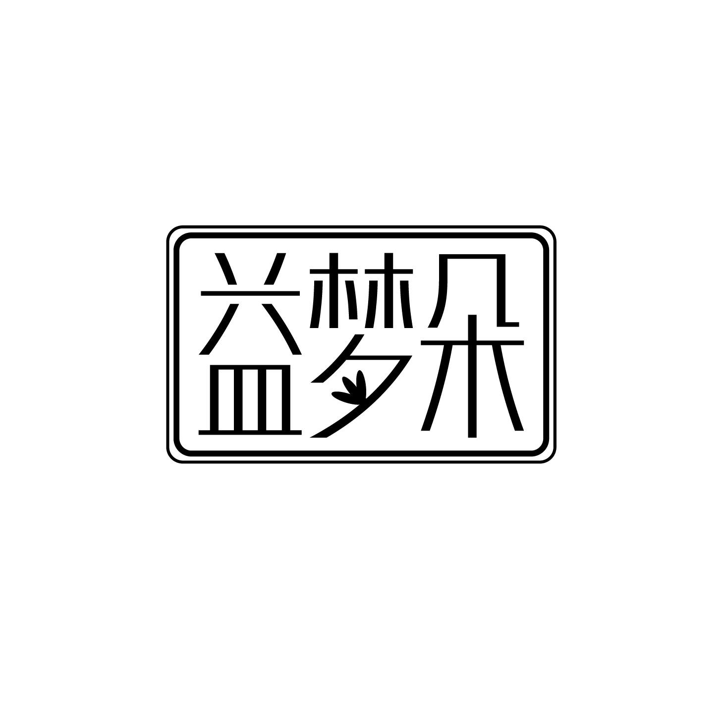 益梦朵商标转让