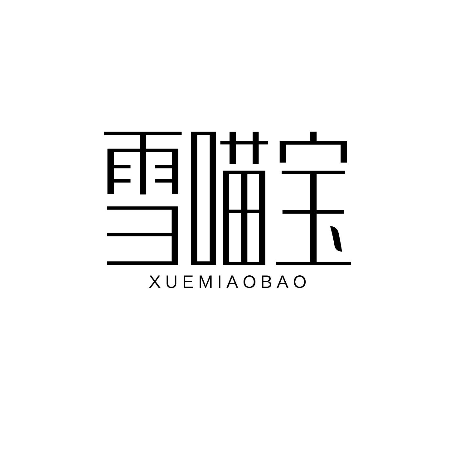雪喵宝商标转让