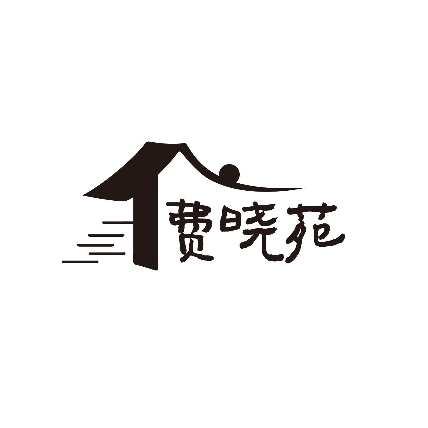 费晓苑商标转让