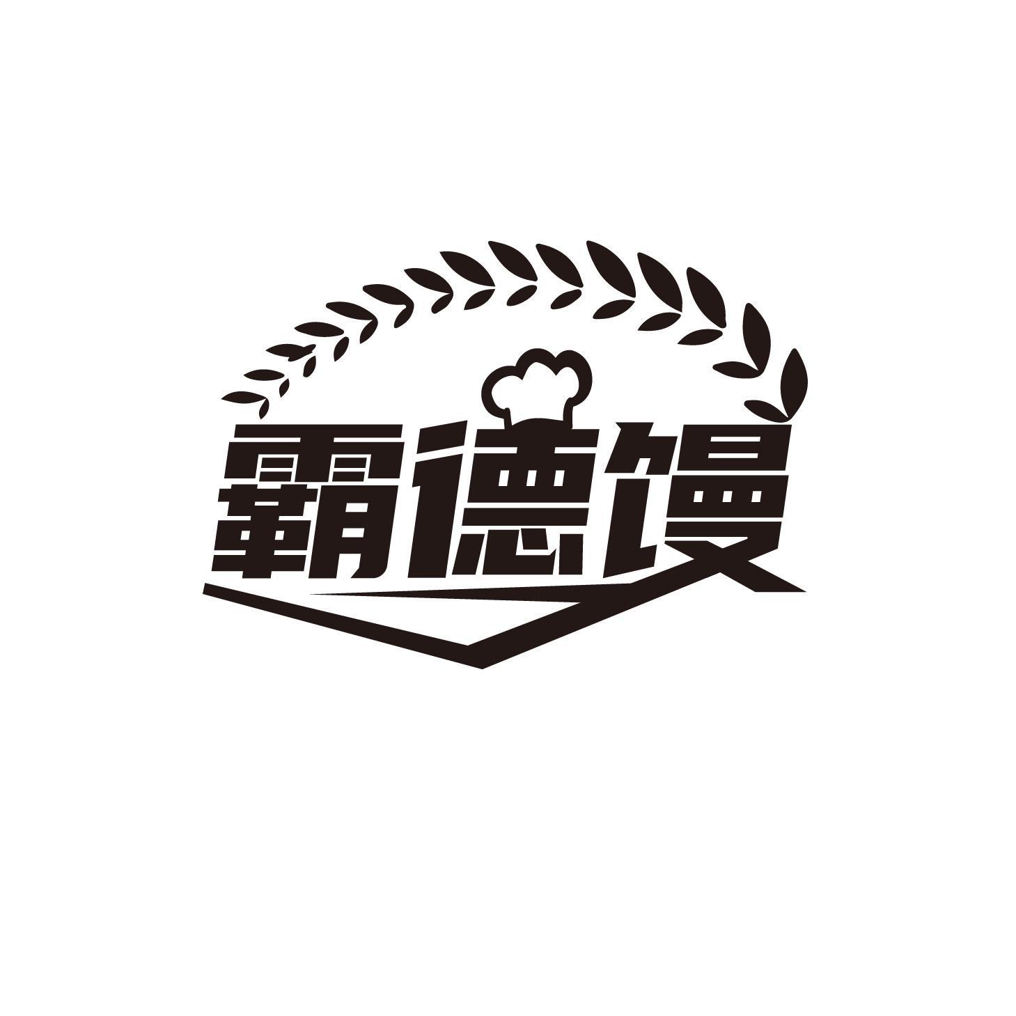 霸德馒商标转让