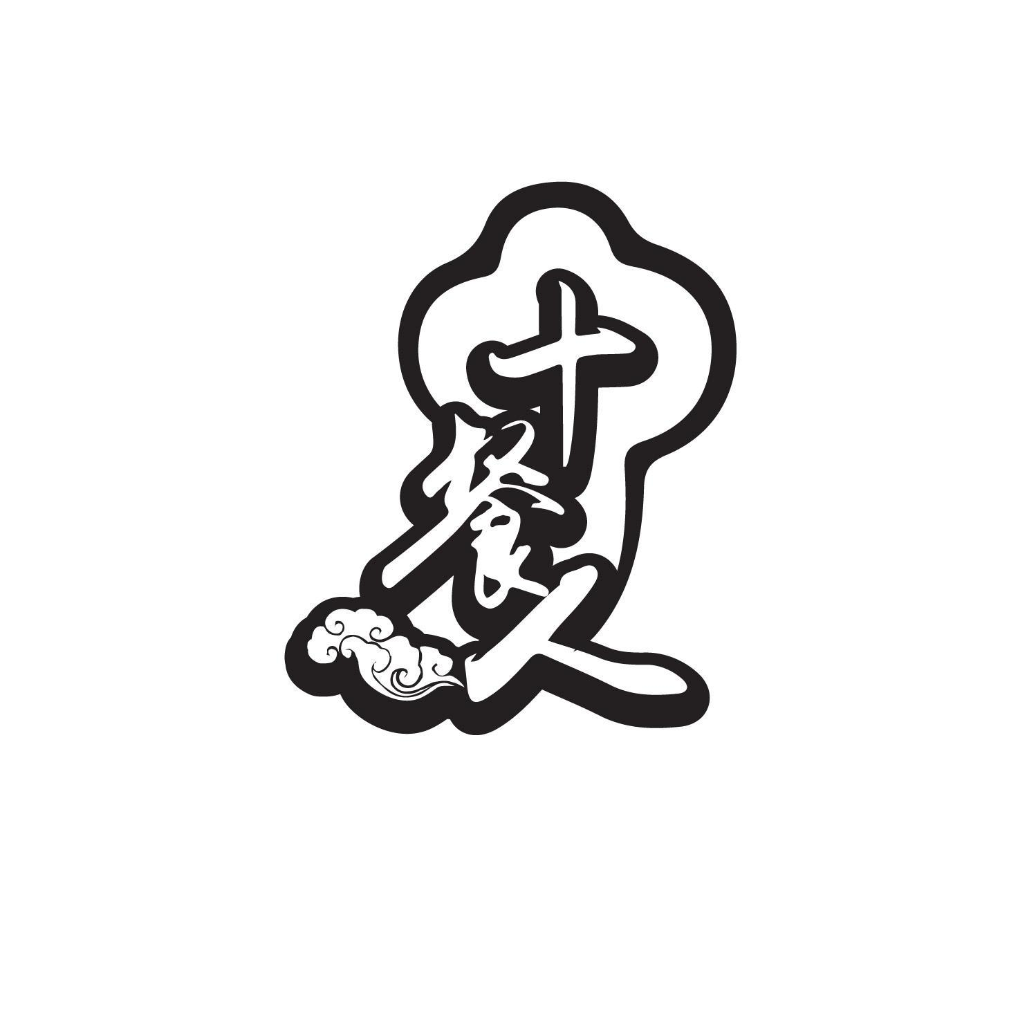 十餐人商标转让