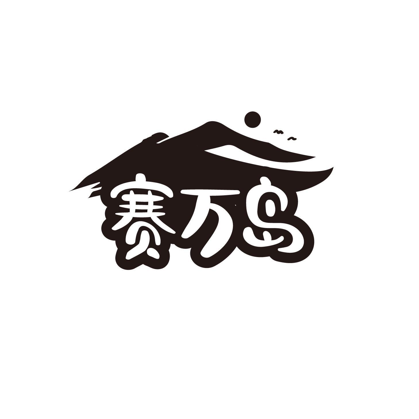赛万岛商标转让