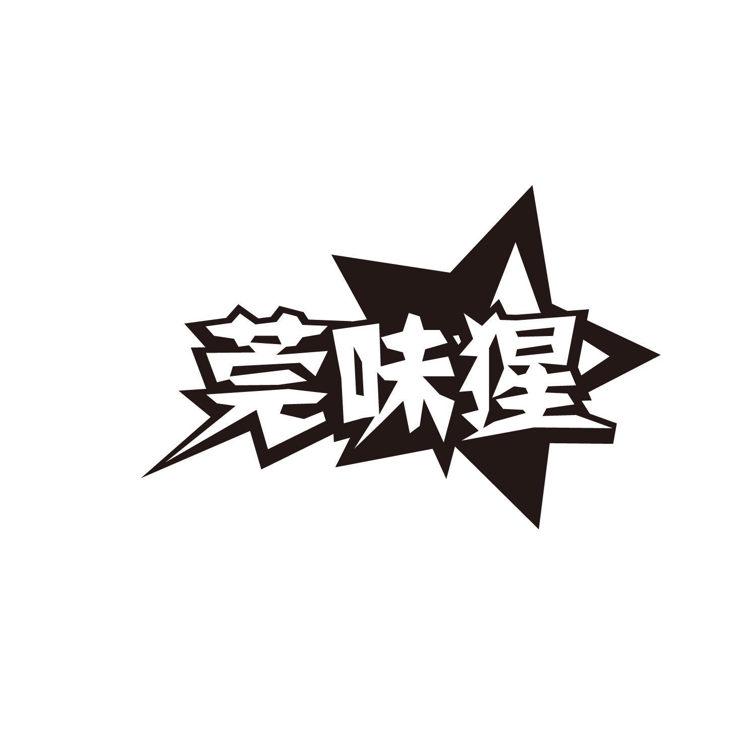 莞味猩商标转让