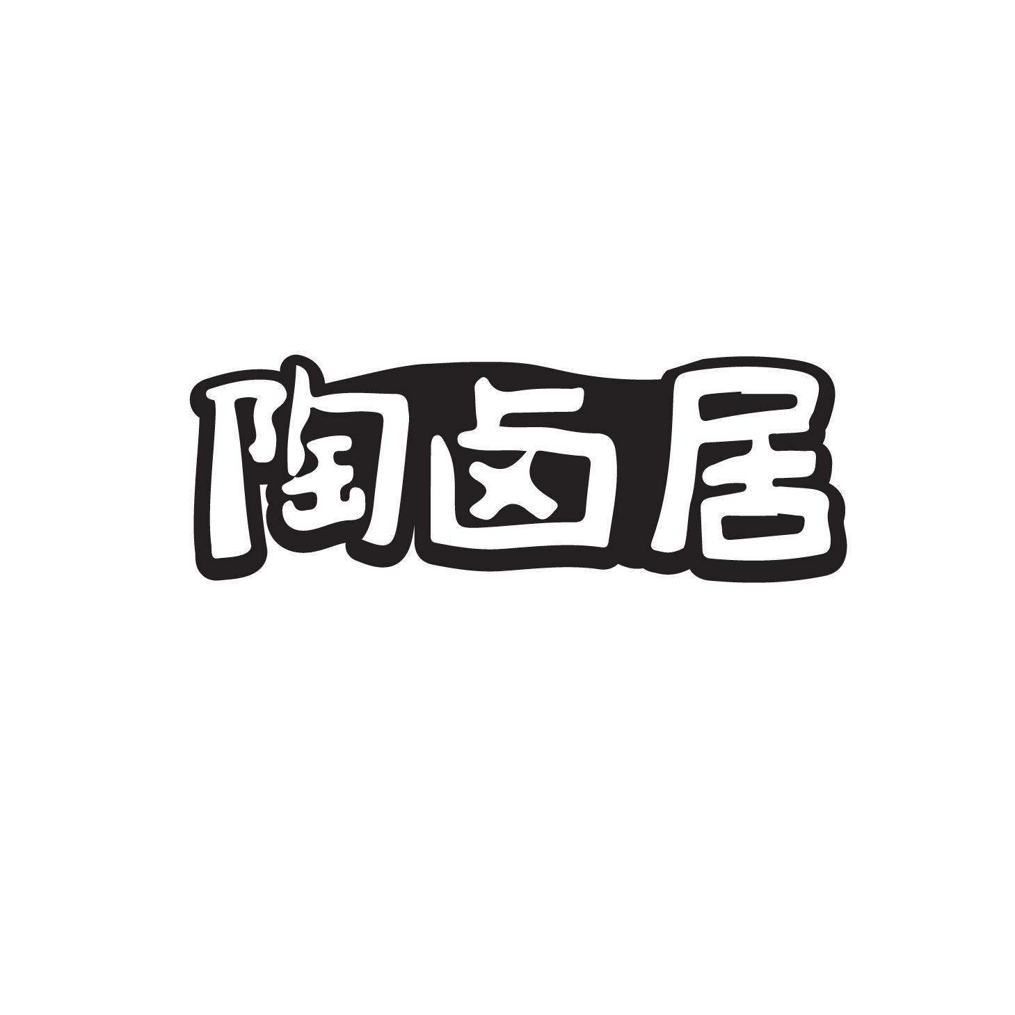 陶卤居商标转让