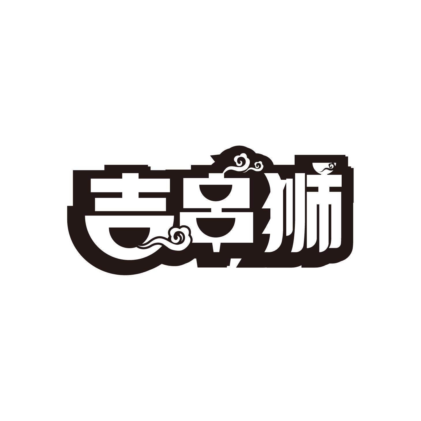 吉串狮商标转让