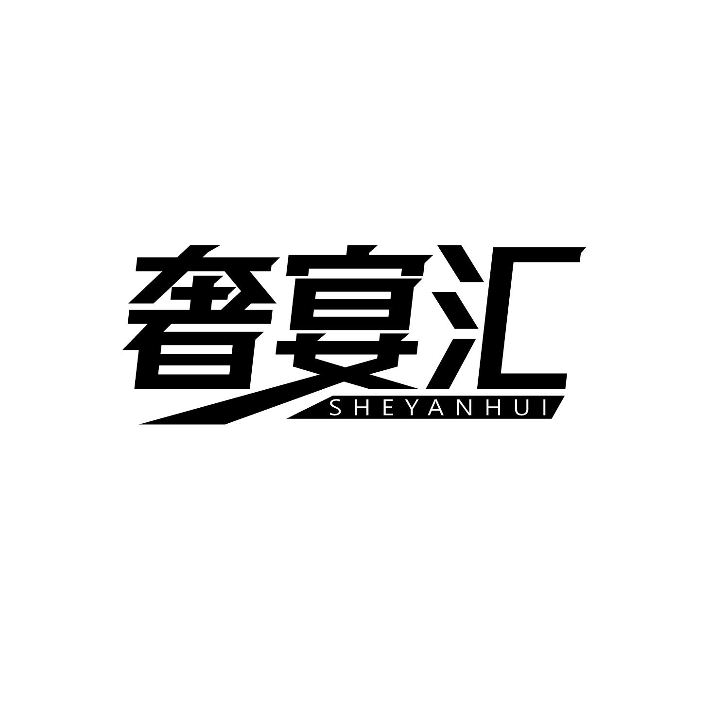 奢宴汇商标转让