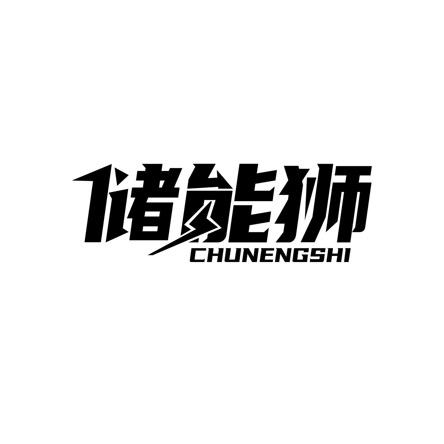 储能狮商标转让