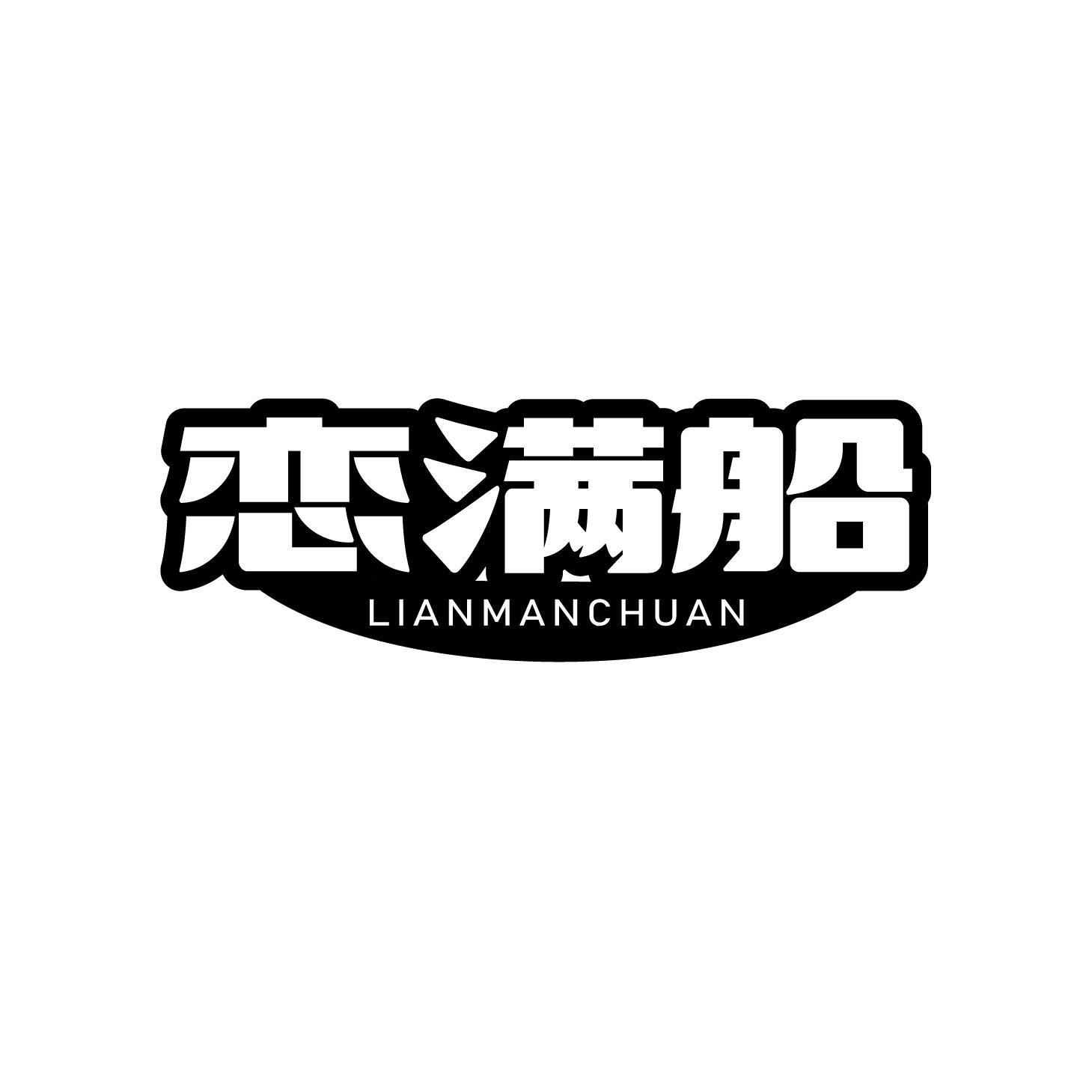 恋满船商标转让