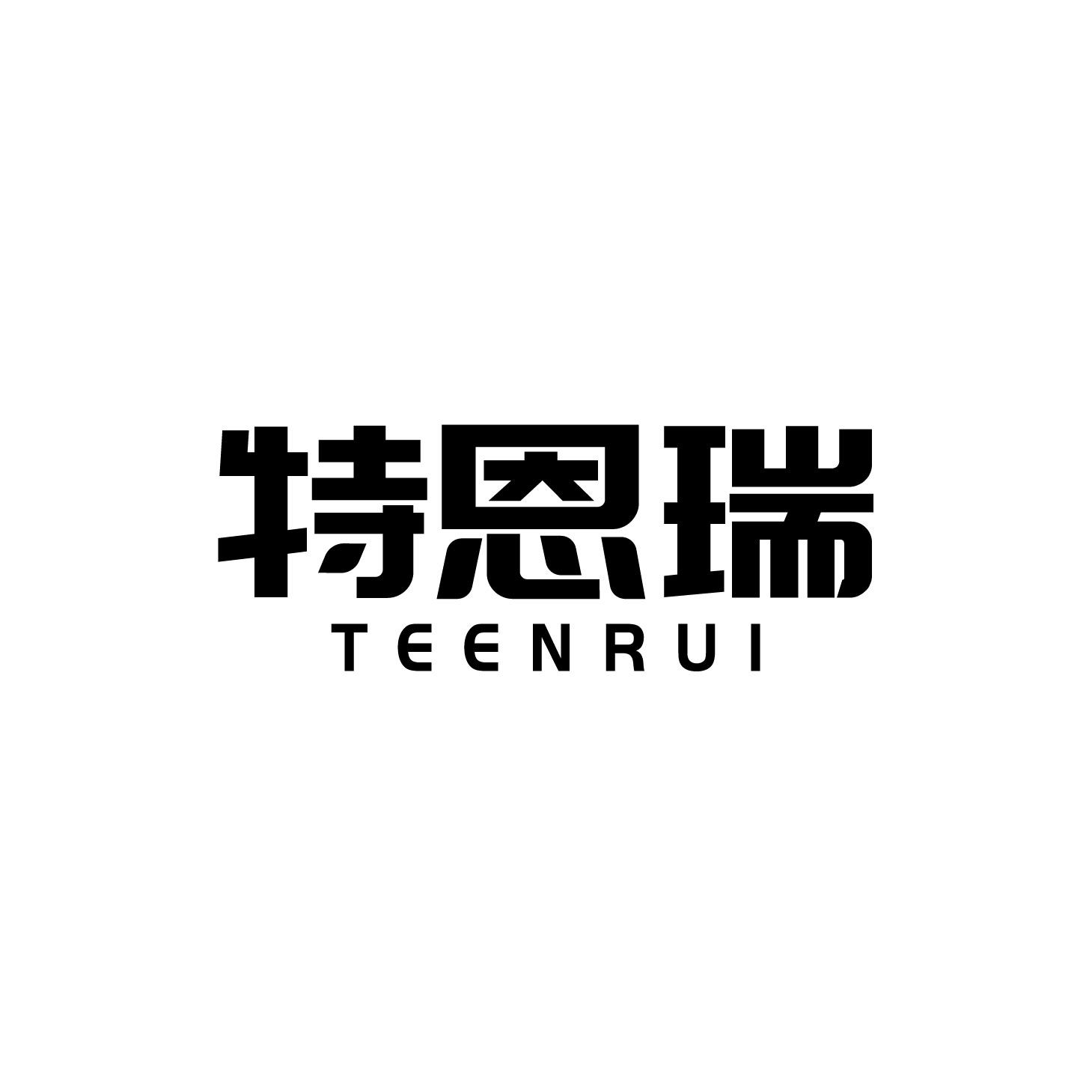 特恩瑞商标转让