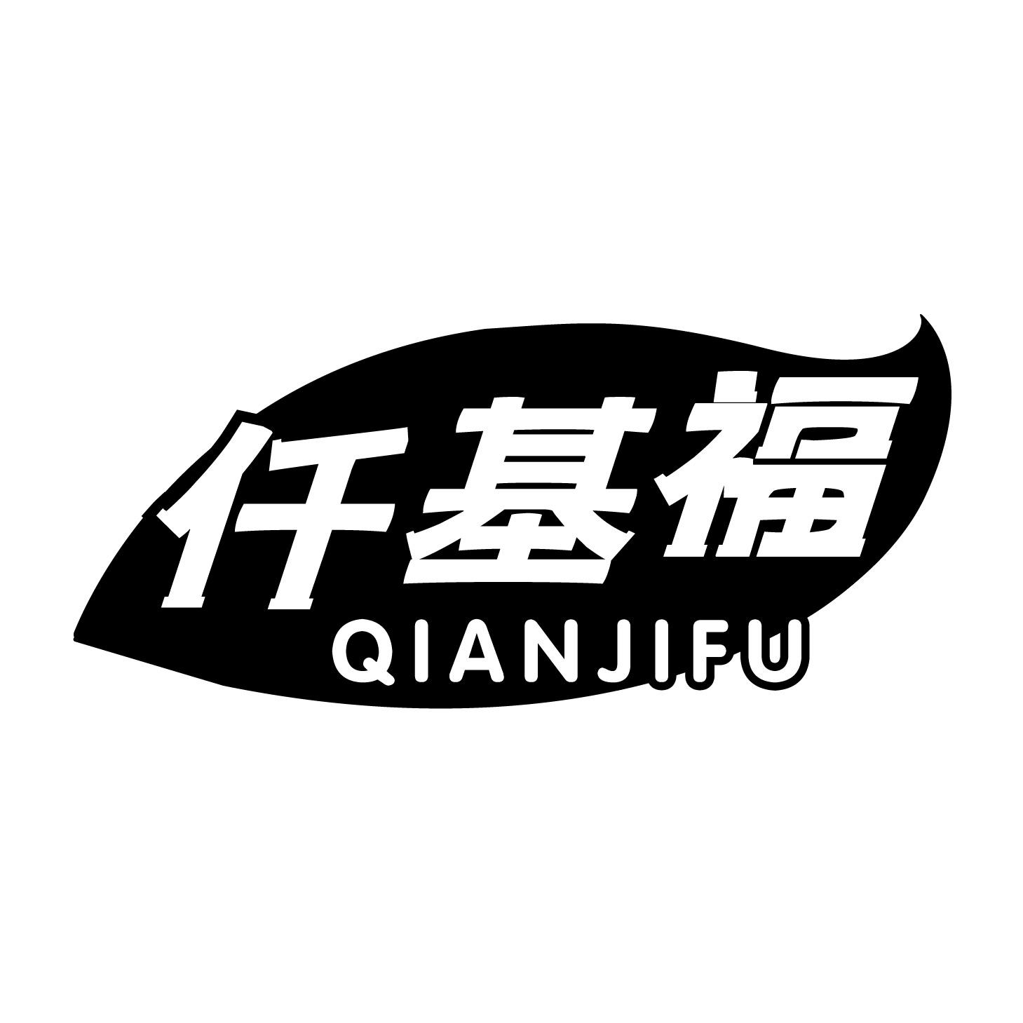 仟基福商标转让