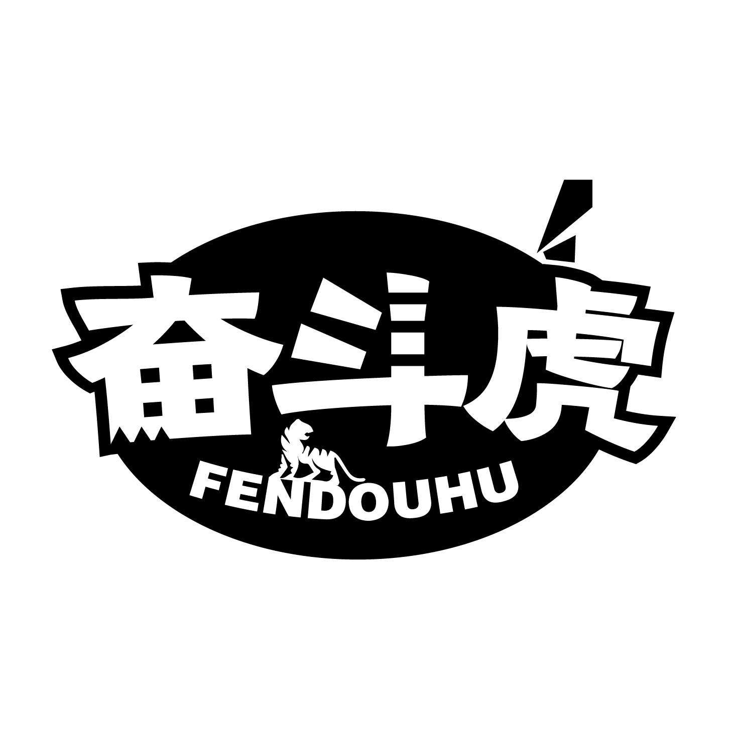 奋斗虎商标转让
