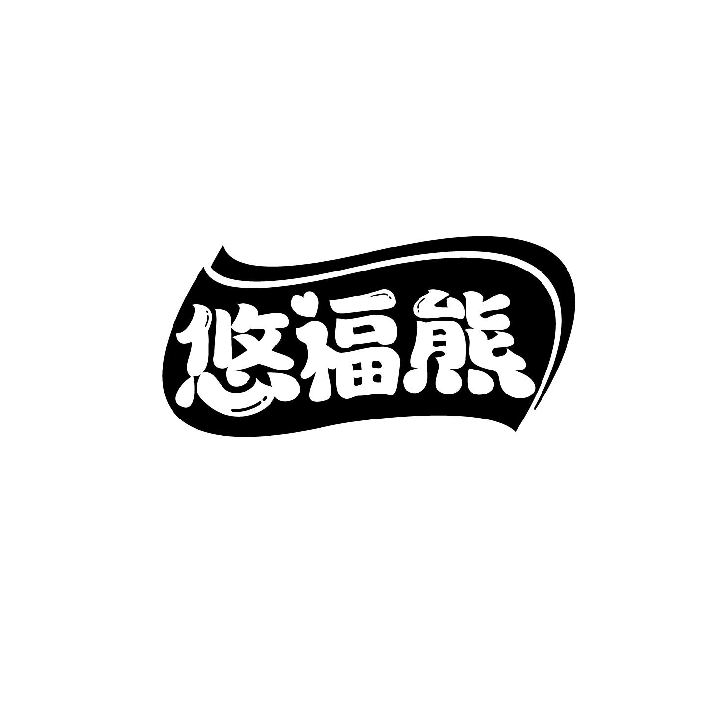 悠福熊商标转让