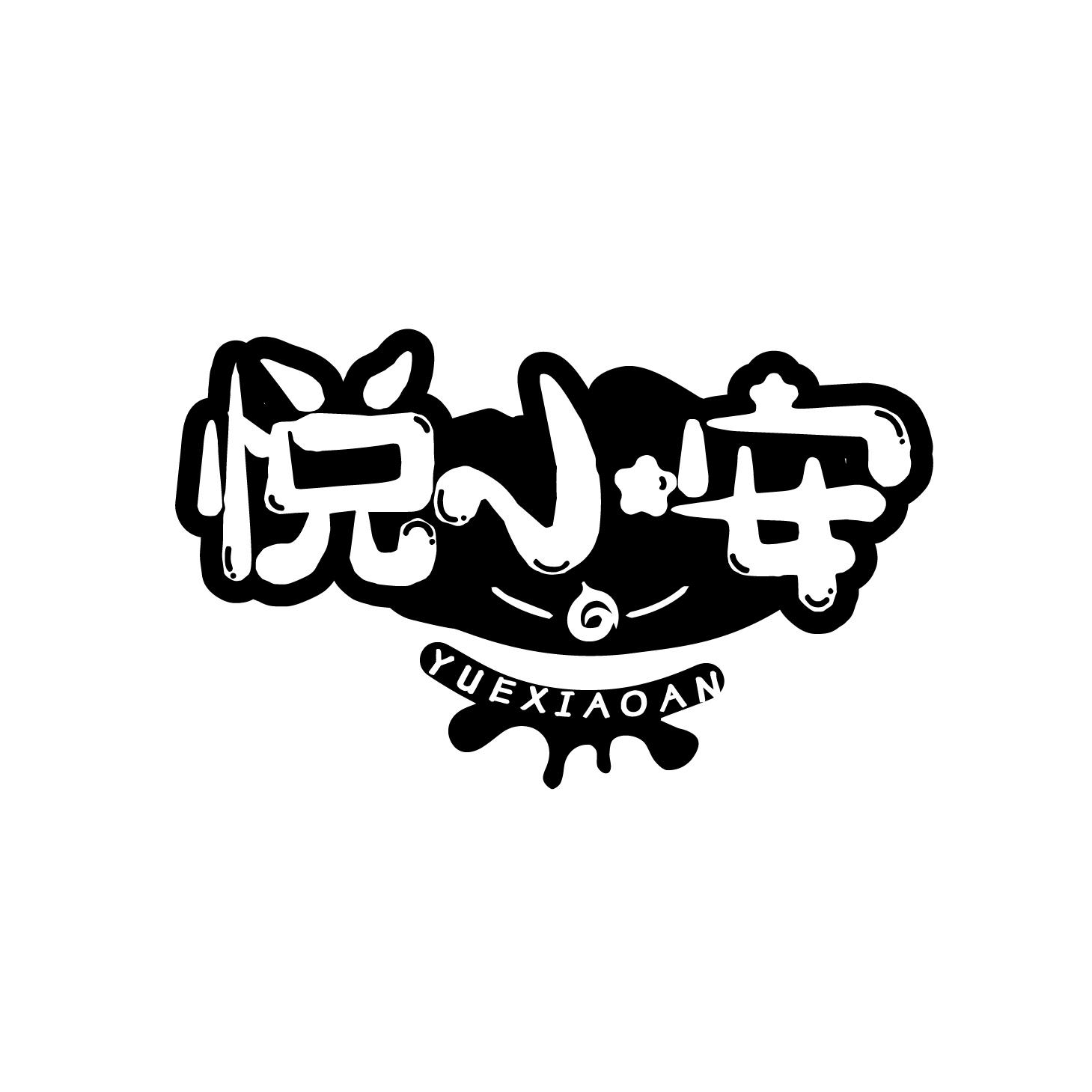悦小安商标转让