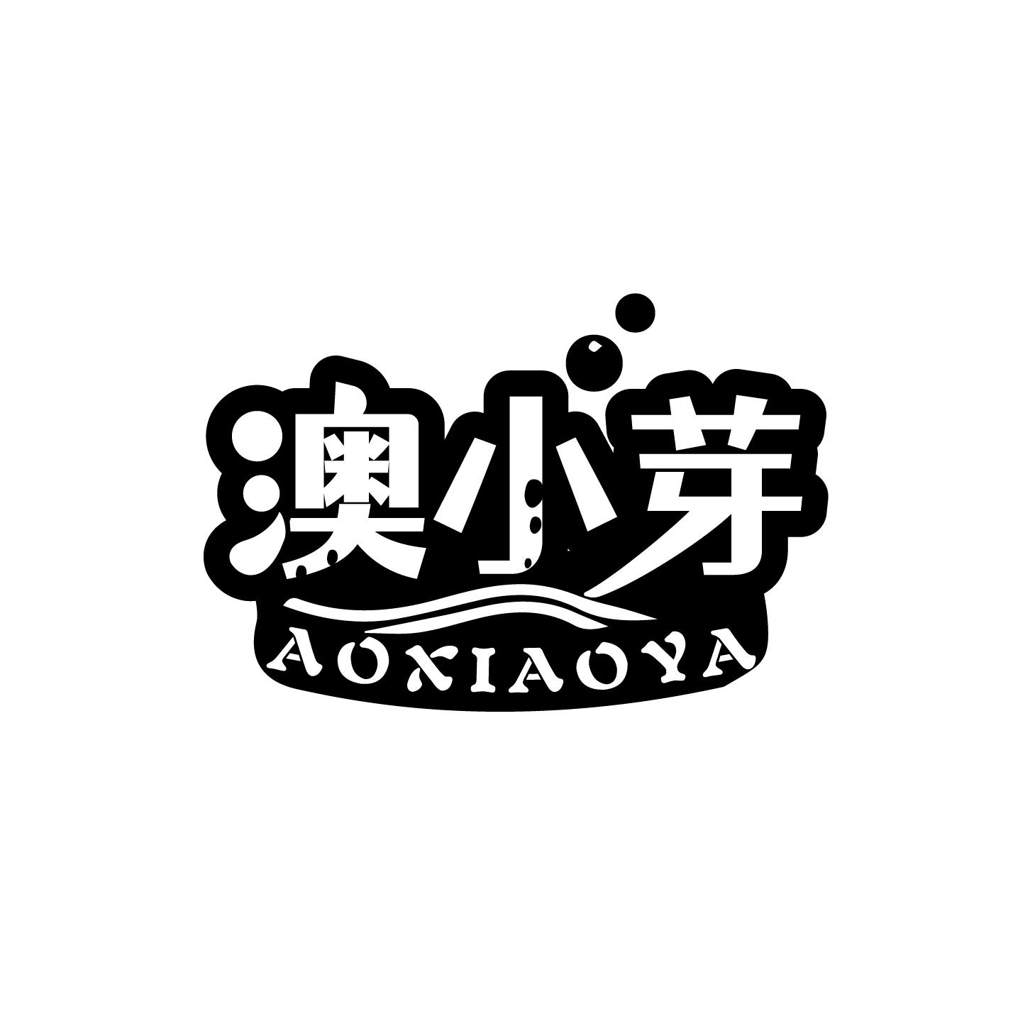 澳小芽商标转让