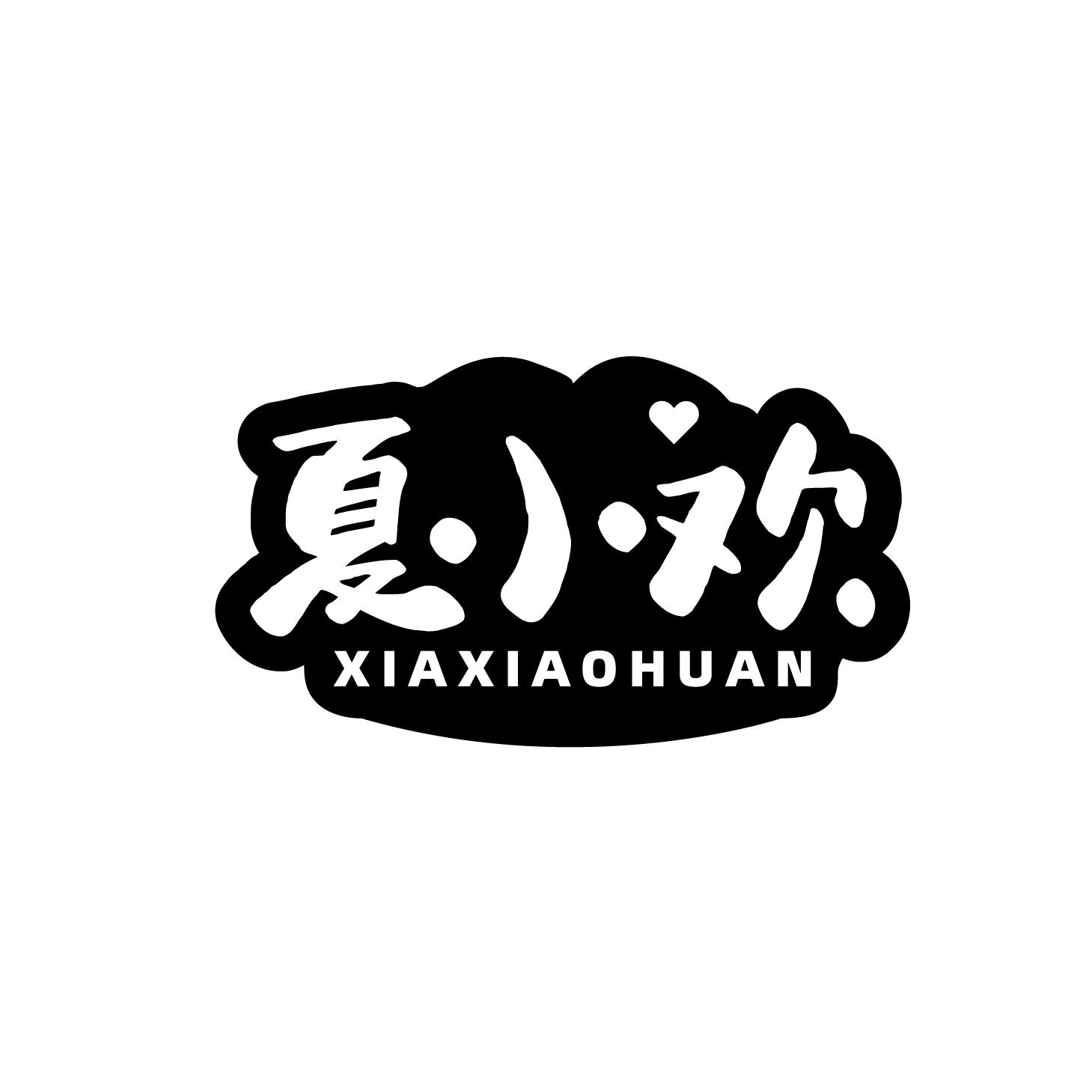 夏小欢商标转让