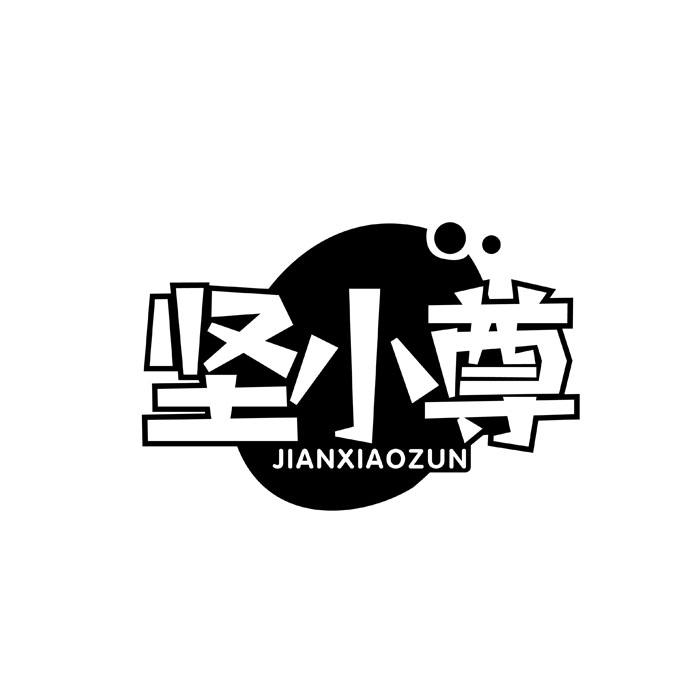 坚小尊商标转让