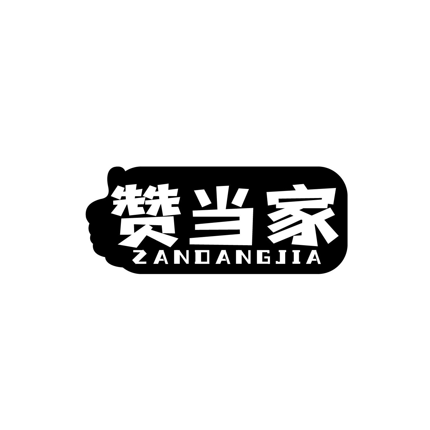 赞当家商标转让