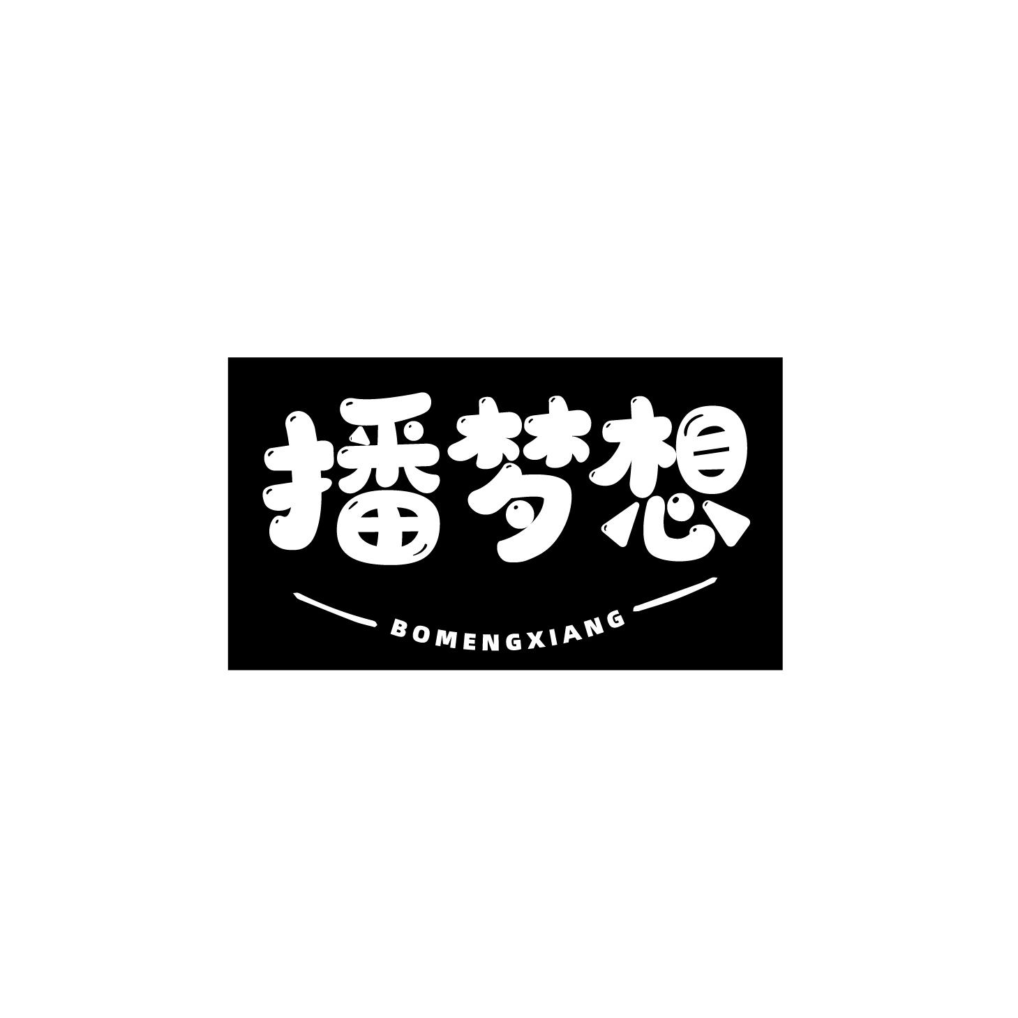 播梦想商标转让