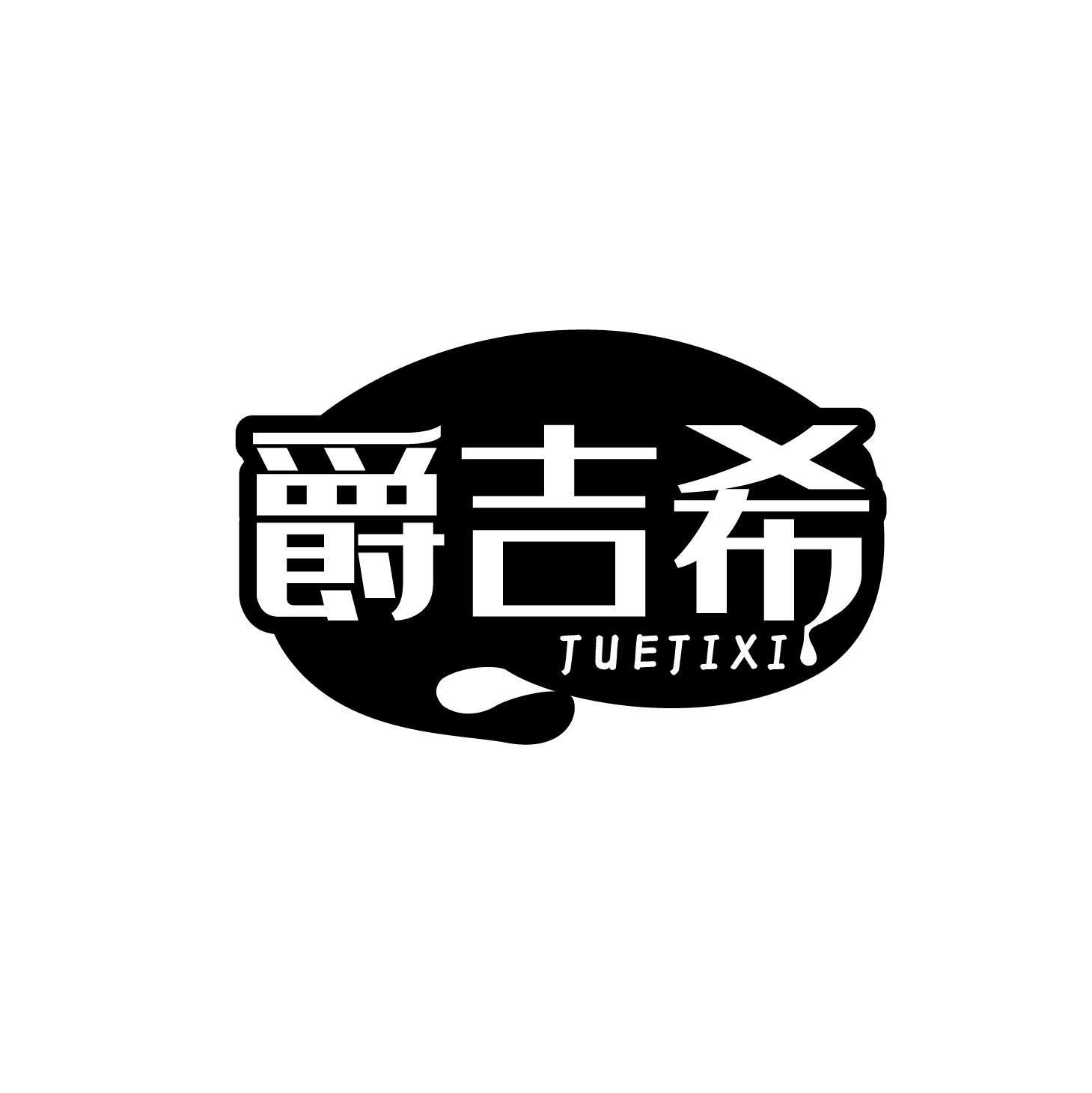 爵吉希商标转让