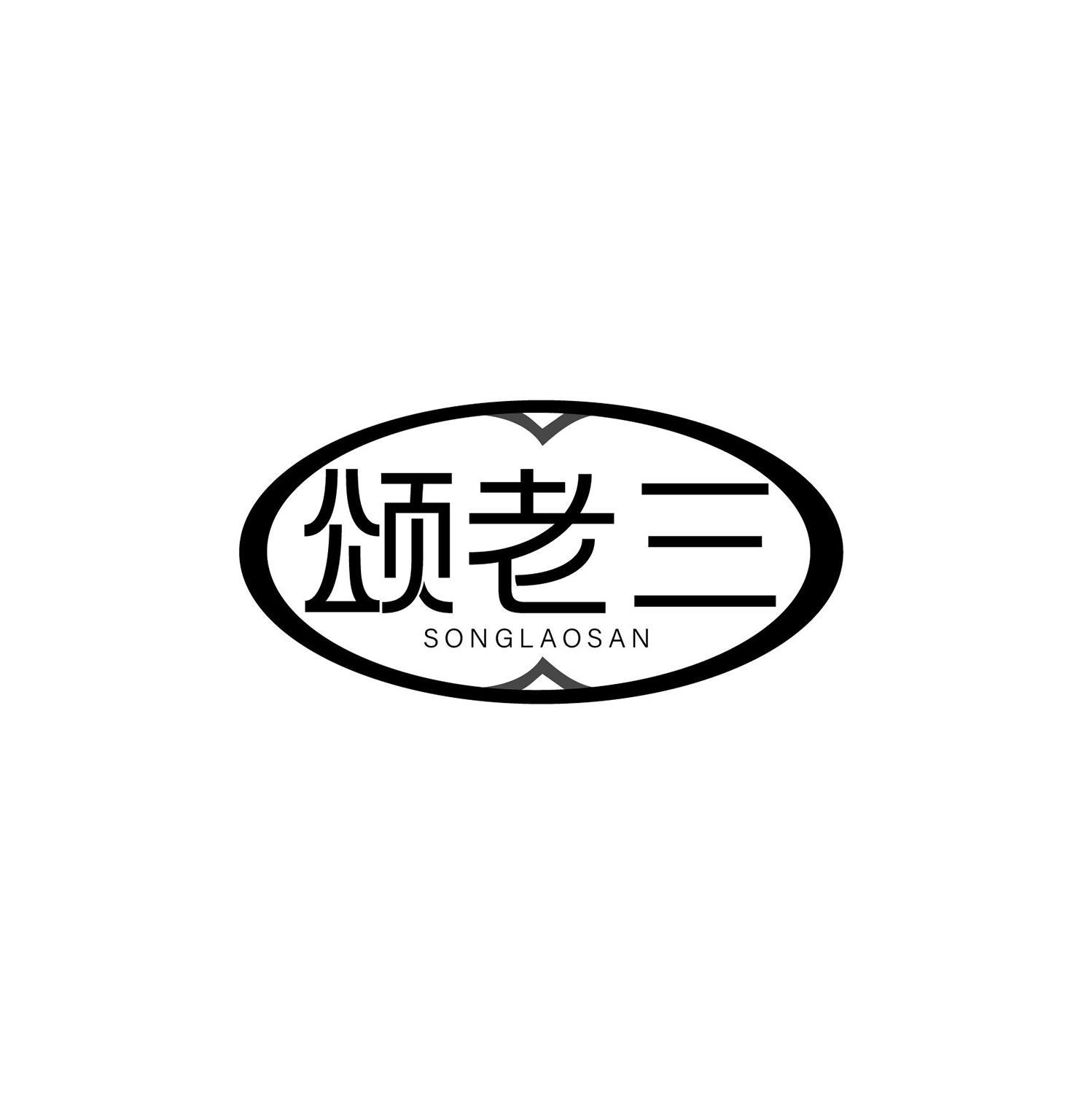 颂老三商标转让