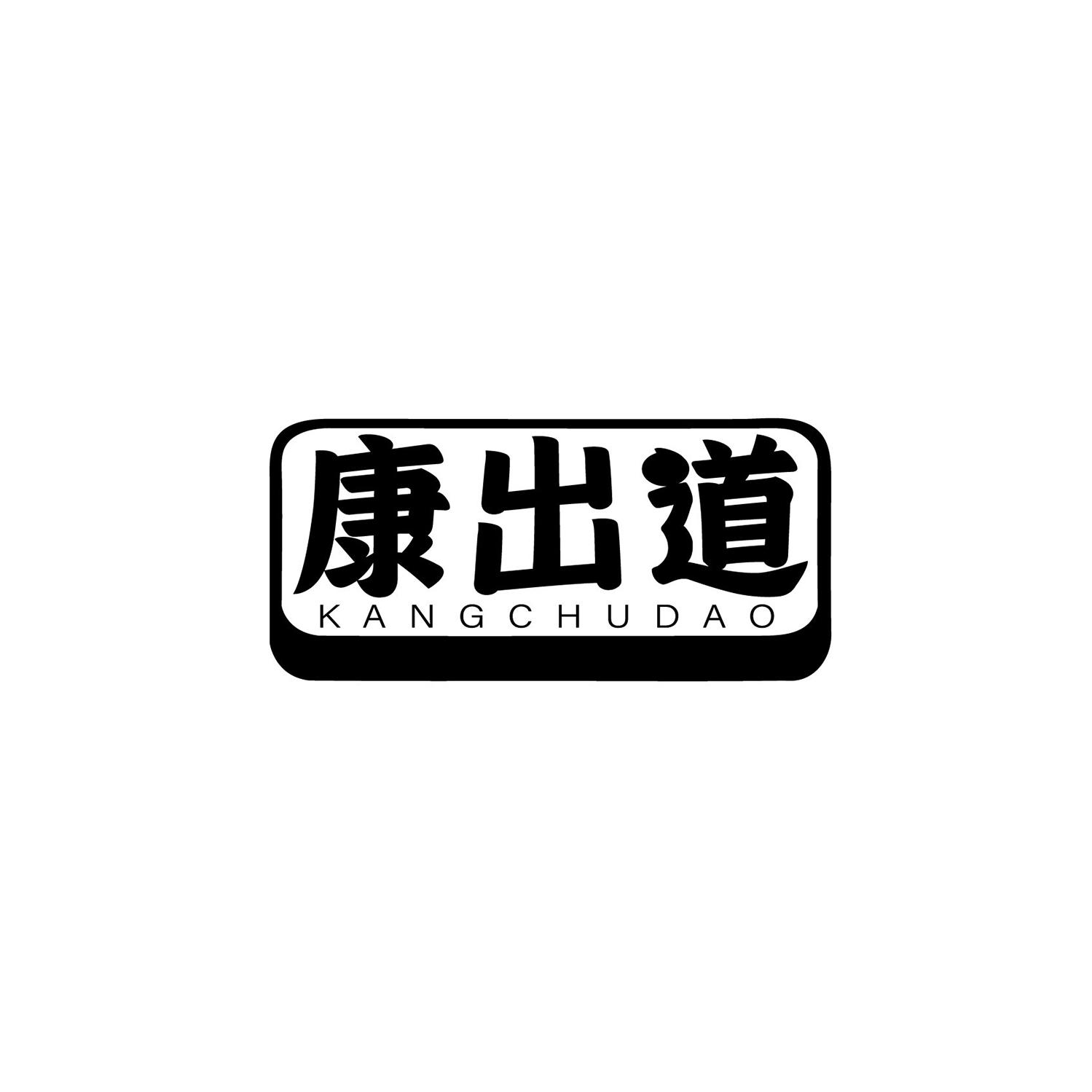康出道商标转让