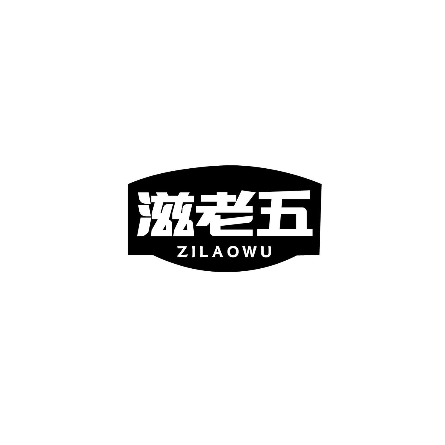 滋老五商标转让