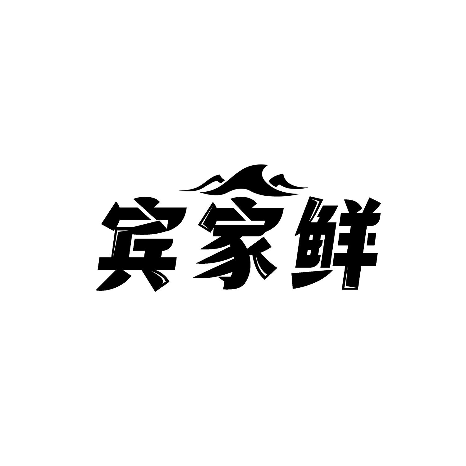 宾家鲜商标转让