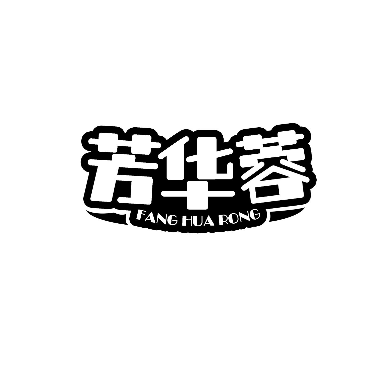 芳华蓉商标转让