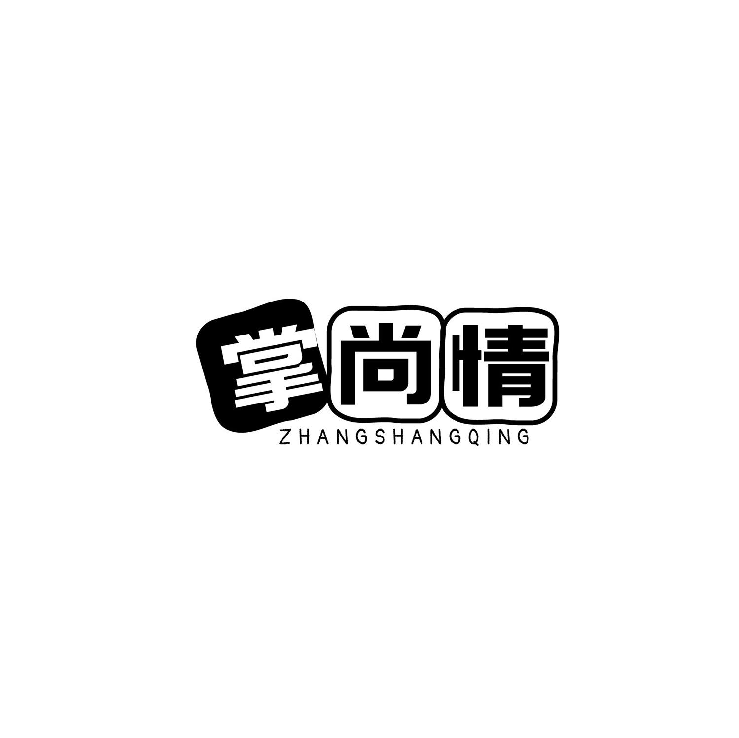 掌尚情商标转让