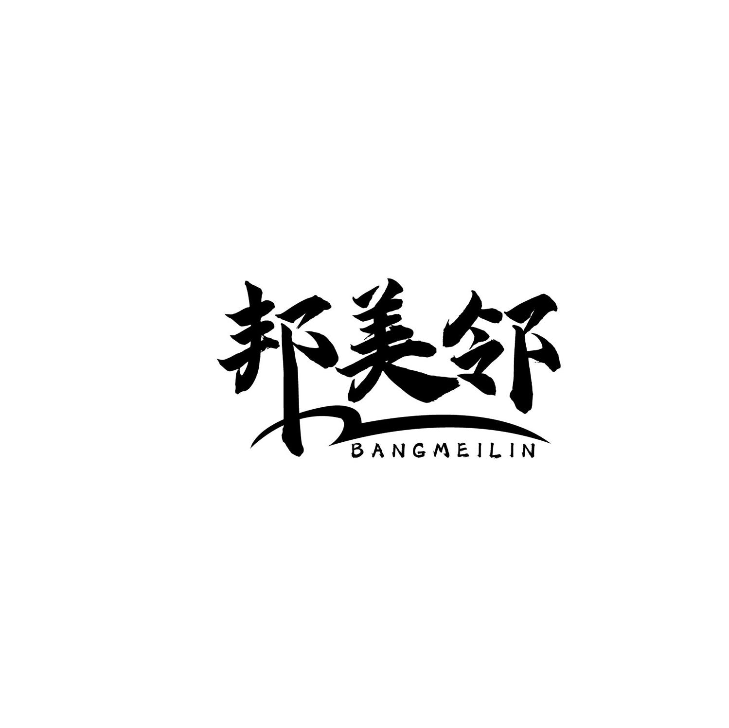 邦美邻商标转让