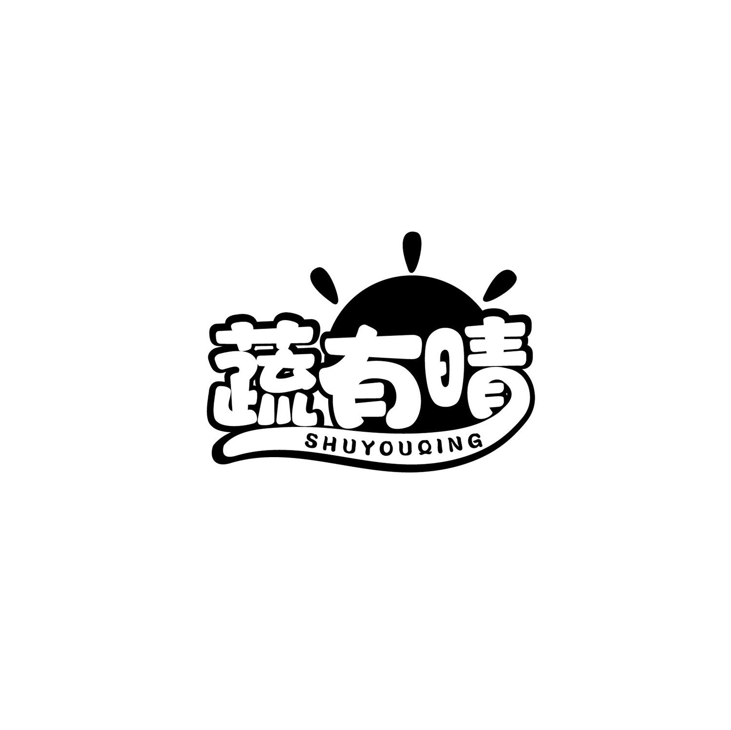 蔬有晴商标转让