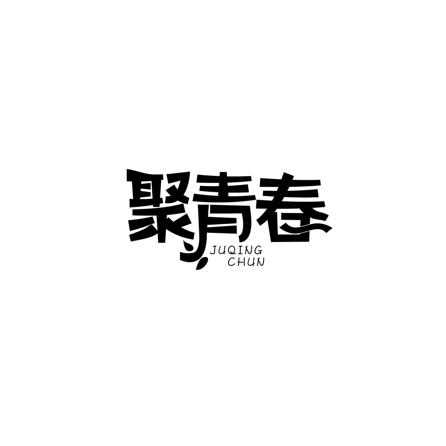 聚青春商标转让