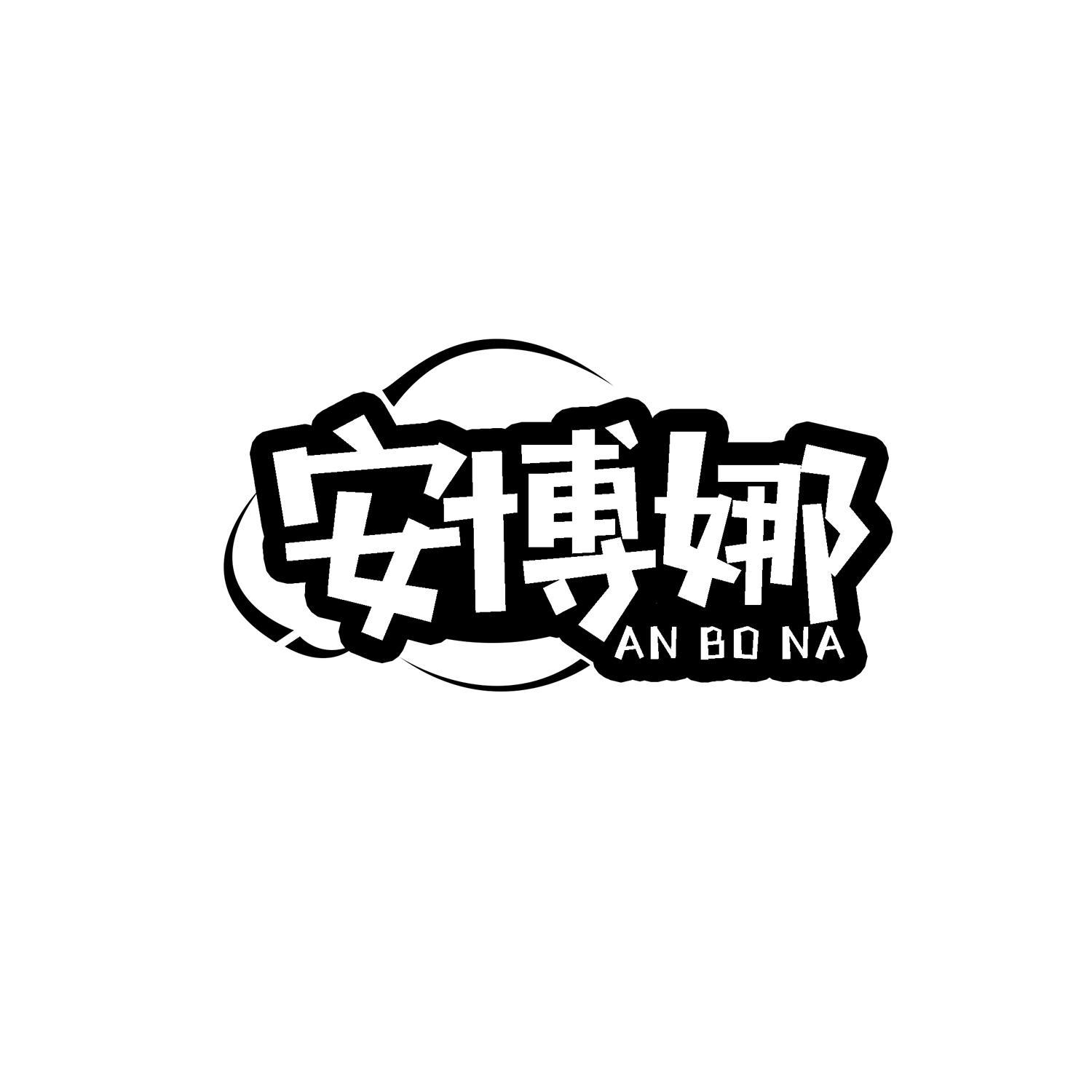 安博娜商标转让